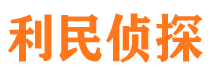 隆林利民私家侦探公司